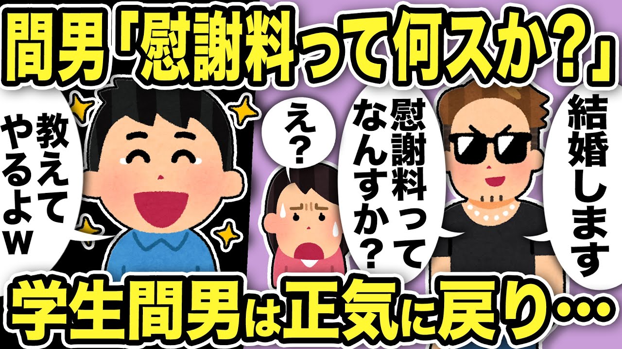【2ch修羅場スレ】間男「慰謝って何スか？汚嫁さんと結婚します！」大学生間男は慰謝料を知らなかったw教えてあげた結果間男は正気に戻り…