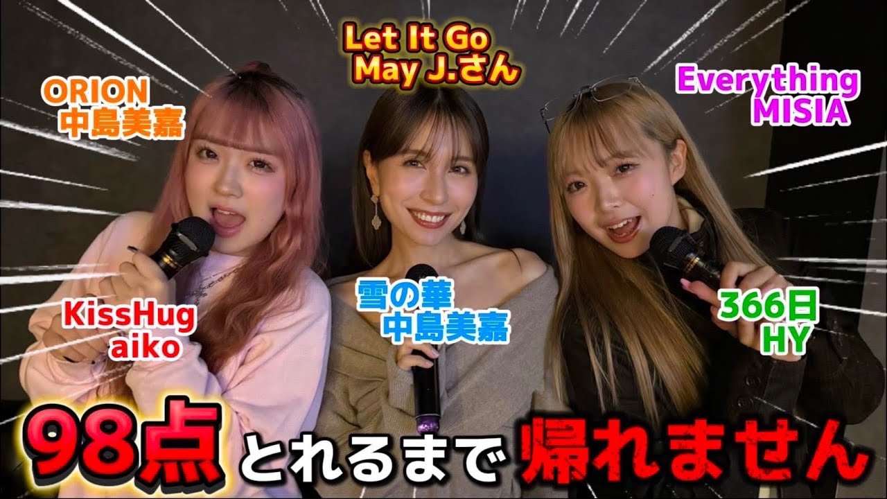 【本家】カラオケで98点とれるまで帰れませんをやったら本家のLet It Goが聞けて鳥肌がたちました、、。