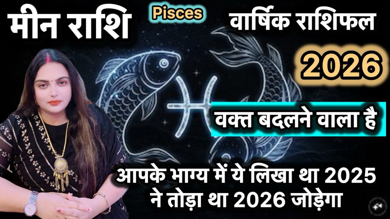 मीन राशि 2026 से किस्मत के सारे बंद दरवाज़े खुल जाएँगे| अब हर ज़ख़्म भर जाएगा #meenrashifal#pisces