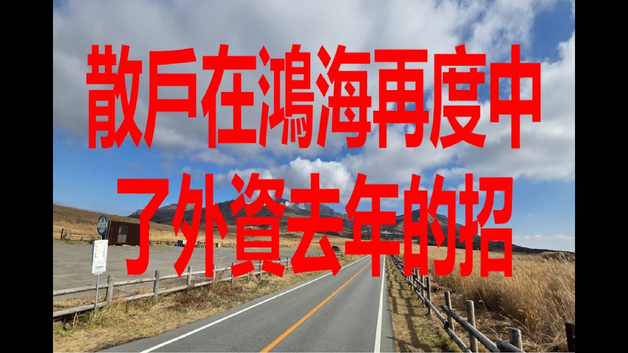 11月28日！散戶在鴻海再度中了外資去年的招！