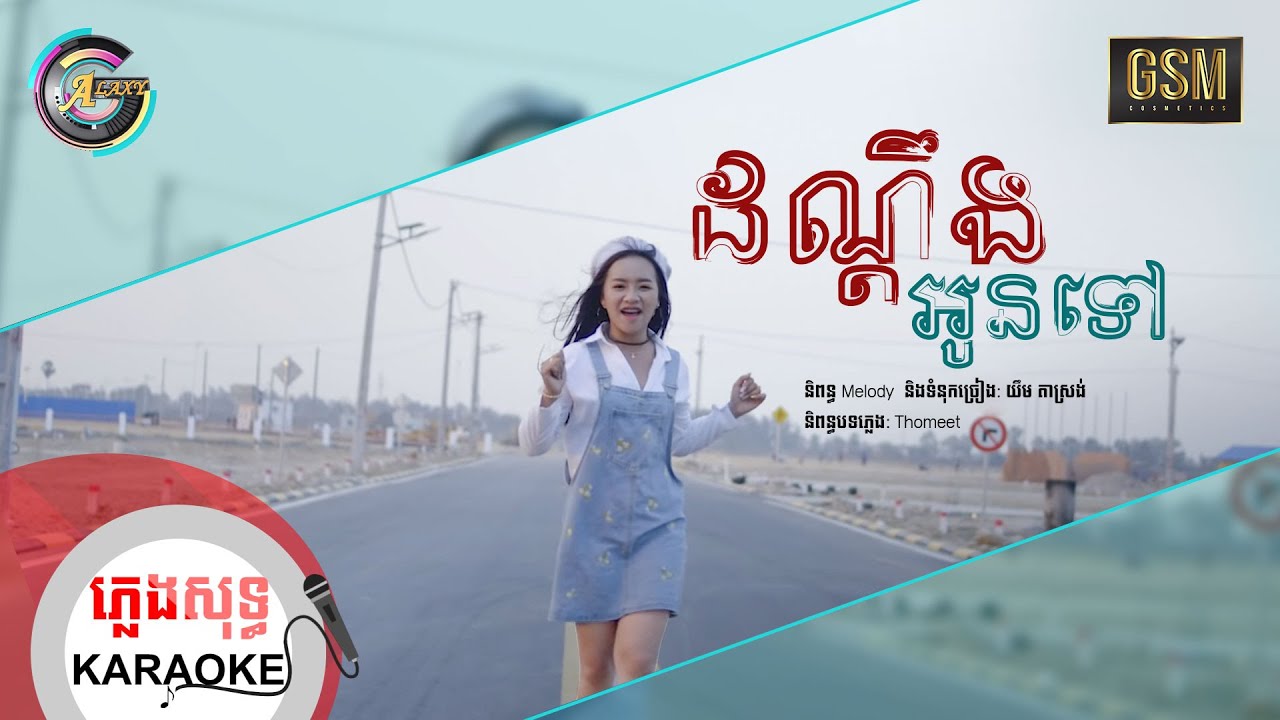 ដណ្តឹងអូនទៅ | ភ្លេងសុទ្ធ KARAOKE | តន់ ចន្ទសីម៉ា