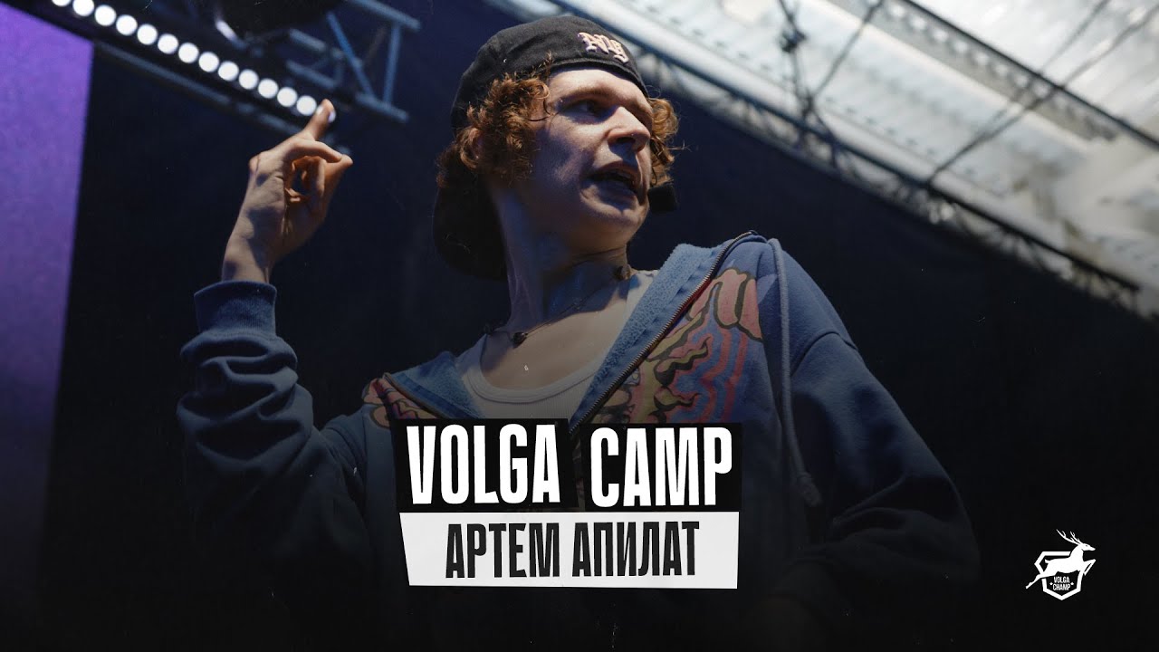 VOLGA CAMP 2022 | Артем Апилат