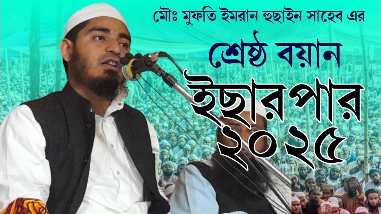 মাওলানা মুফতি ইমরান হুছাইন সাহেব || Mufti Imran Hussain || Bangla New Waz 2025 || Dawat e Islam Tv