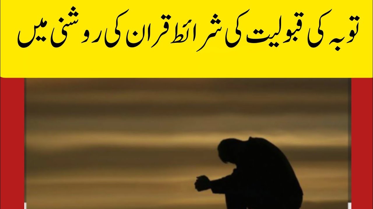 Tobaa ki sharait//Quraan ki Roshni mai//Toba ki Qabooliat//ISLAMIC WISDOM 