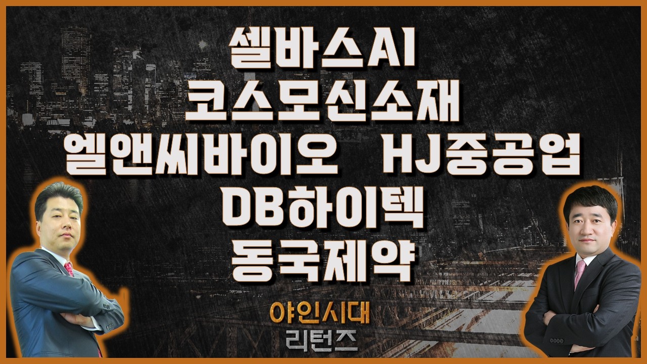 셀바스AI/코스모신소재/엘앤씨바이오/HJ중공업/DB하이텍/동국제약_종목진단[야인시대 리턴즈] #야인시대 #최병운 #이관욱