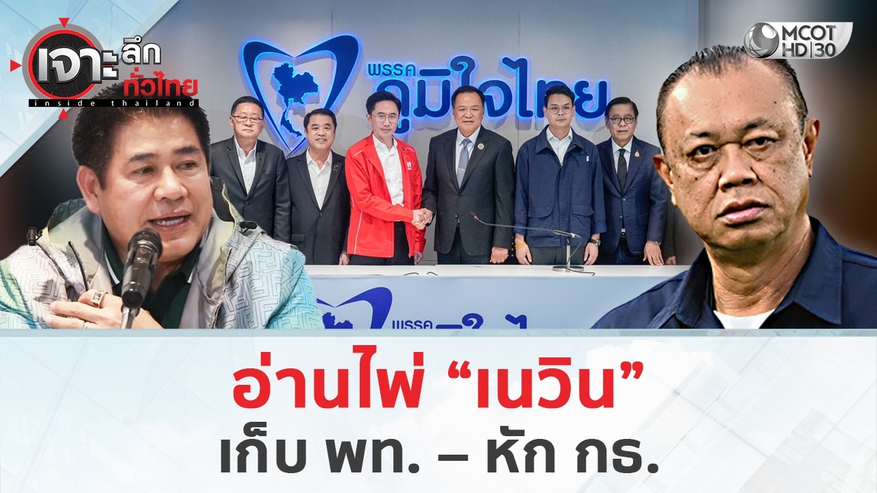 อ่านไพ่ “เนวิน” เก็บ พท. – หัก กธ. (23 ก.พ. 69) | เจาะลึกทั่วไทย