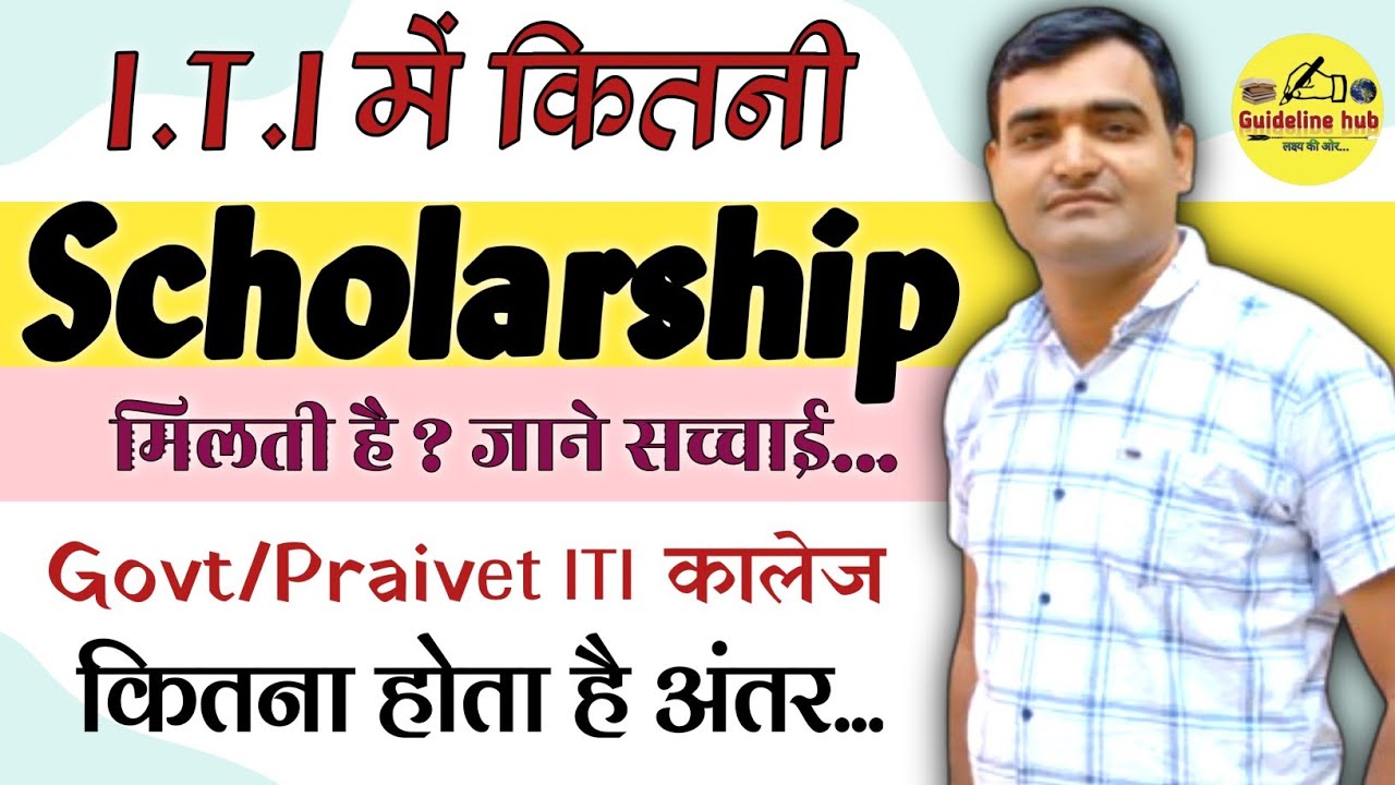 ITI में Scholarship कितनी मिलती है? | Full Process & Eligibility | ITI Student Scholarship 2025