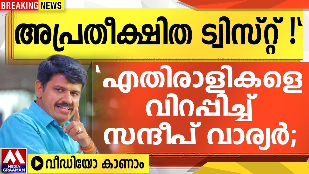 അപ്രതീക്ഷിത ട്വിസ്റ്റ്‌!