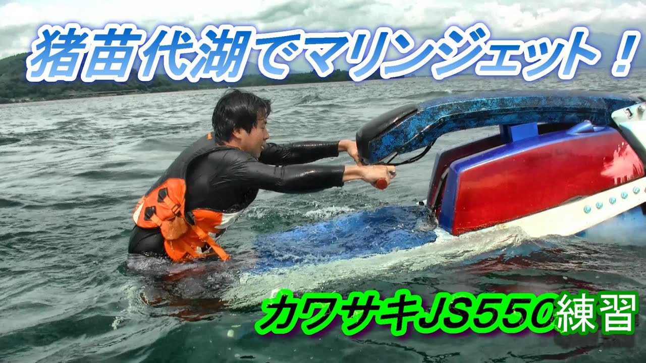猪苗代湖で初ジェット！カワキ５５０シングル練習！