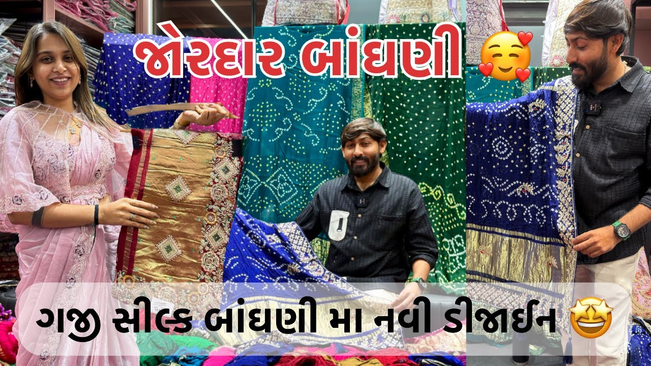 ગજી સીલ્ક બાંધણી મા નવી ડિઝાઇન / સુરત ની સ્પેશિયલ સાડી / Shagun ￼saree’s surat 