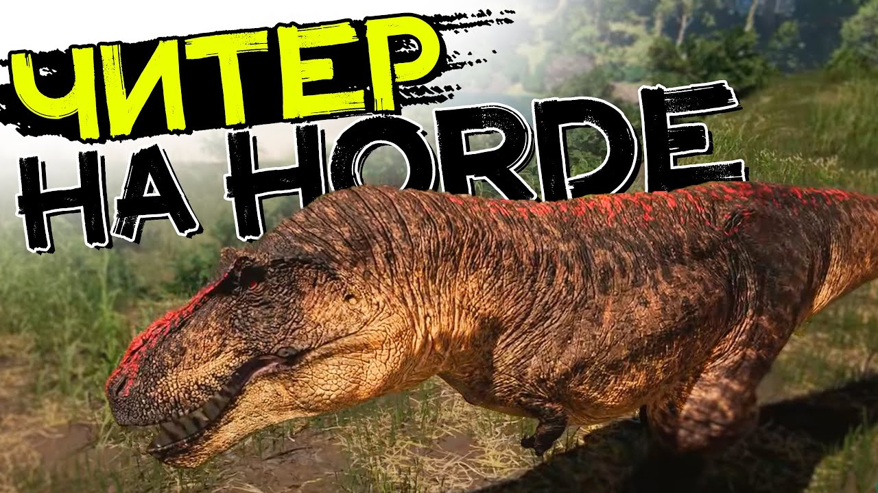 Читеры на hordetest! Играю за Тираннозавра! THE ISLE Evrima