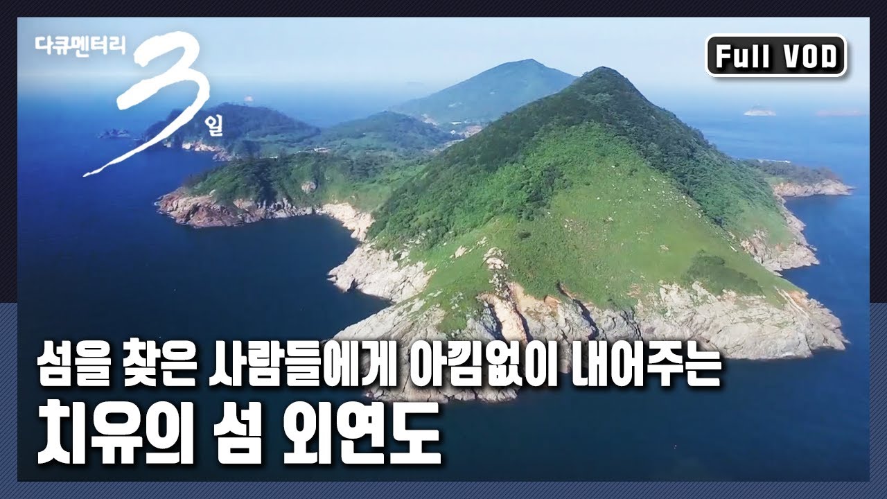 [다큐3일★풀버전] 🏙육지에서 가장 멀리 떨어져 연기에 가린 듯 까마득하게 보이는 🏝섬 
