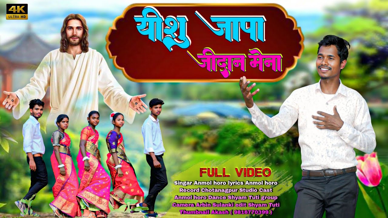 यीशु जापा जीदान मेना | YESHU JAPA JIDAN MENA | NEW CHRISTION MUNDARI VIDEO | ANMOL HORO