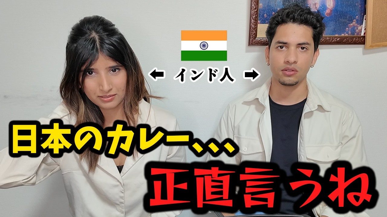 インド人に日本のカレーを食べさせて、本音を聞いてみた