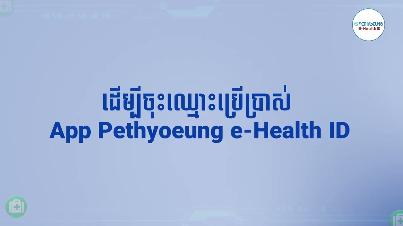 របៀបទាញយក និង បង្កើតគណនី App Pethyoeung e-Health ID !
