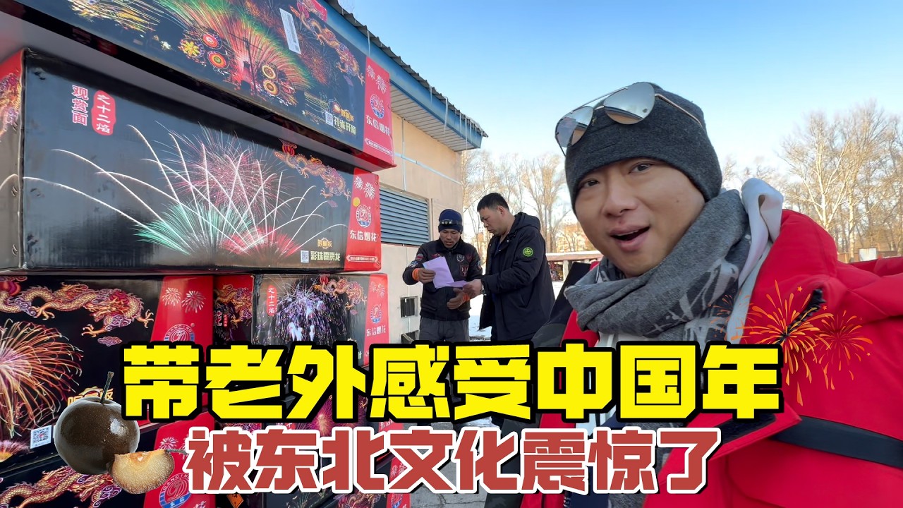带穿越非洲的兄弟，感受中国璀璨年，东北年文化震惊了他【耀阳环游记】
