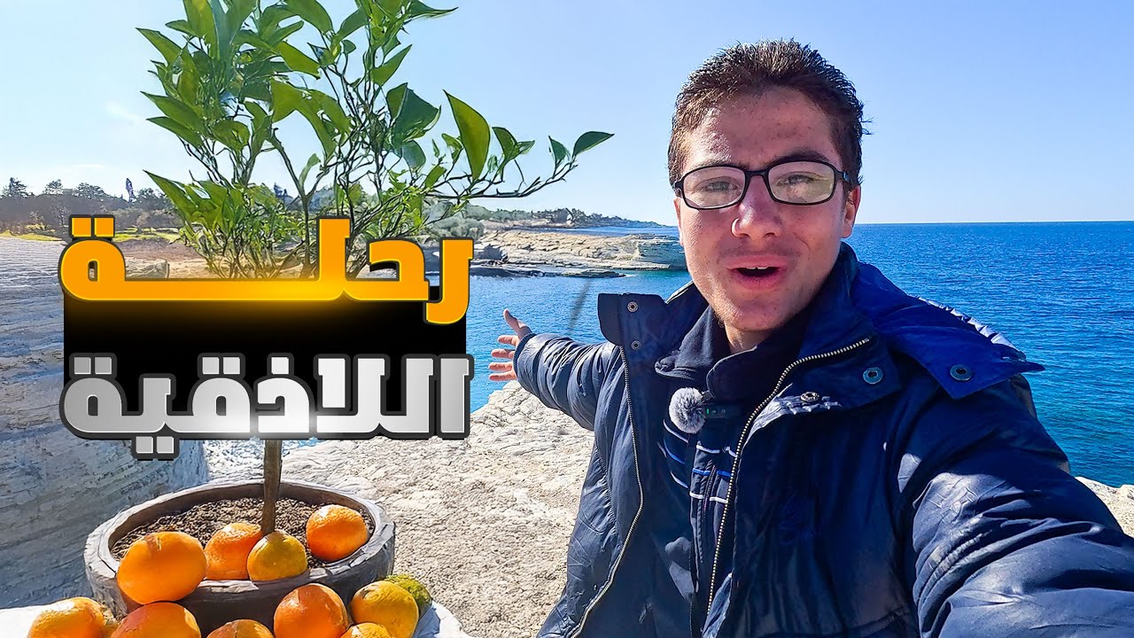 لأول مرة رحلة لمدينة اللاذقية والبحر وتذوق اكلات الشوارع وتحديات ببعض الالعاب