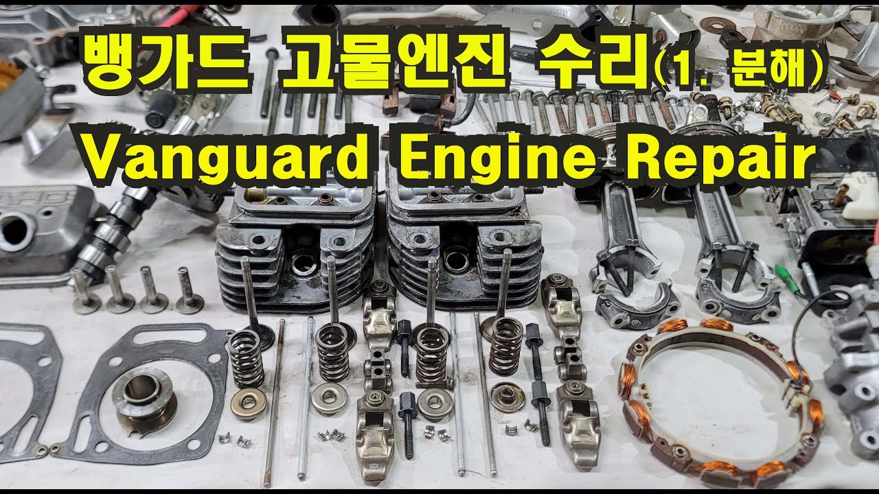 뱅가드엔진 수리, 엔진 분해, 엔진 정비, Vanguard Engine Repair, disassembly assembly of the Vanguard Engine