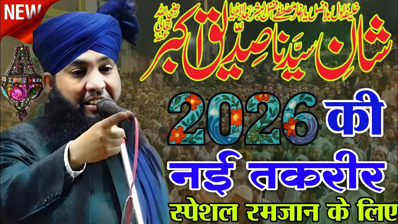 Hazrat Abu Bakar Siddique ؓ  Ka Daure Khilafat || Bayan |Mufti Ahmad Raza Manzari ki takrir 2026 