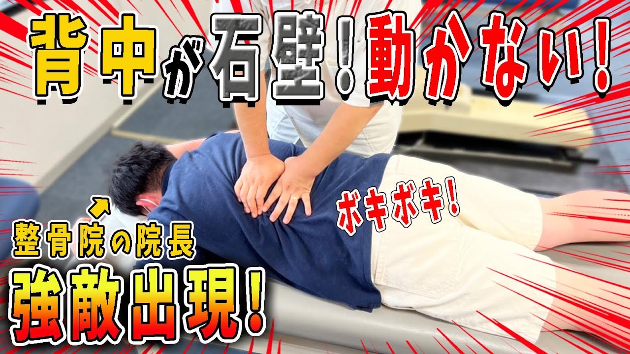 【ボキボキ整体】背中激痛！板のように硬い背中をボキボキ整体で改善！