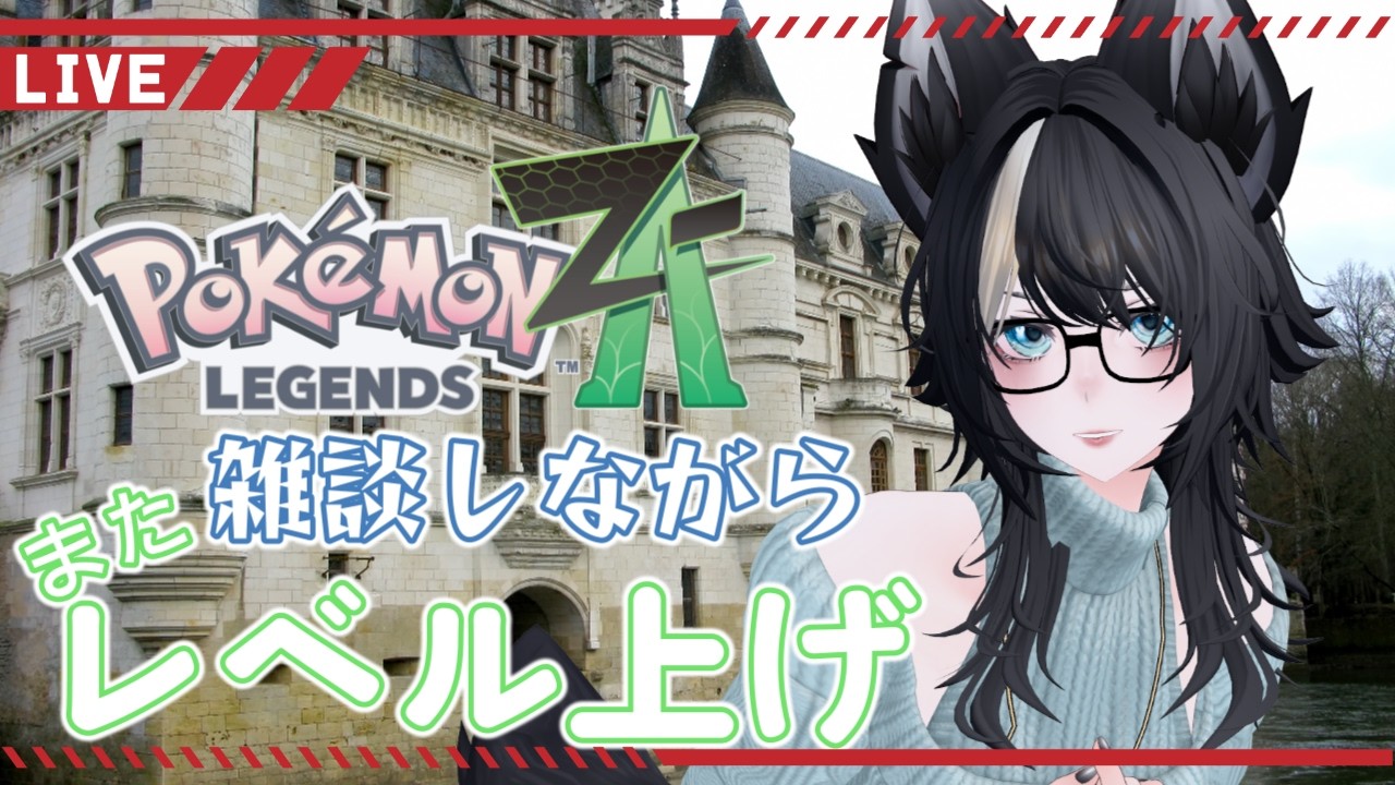 【 #ポケモンレジェンズza  #ポケモンza 】 今日は何をするんですか？ストーリーを進めると思いまス…レベル上げもしたい！ Day 13【初見プレイ】
