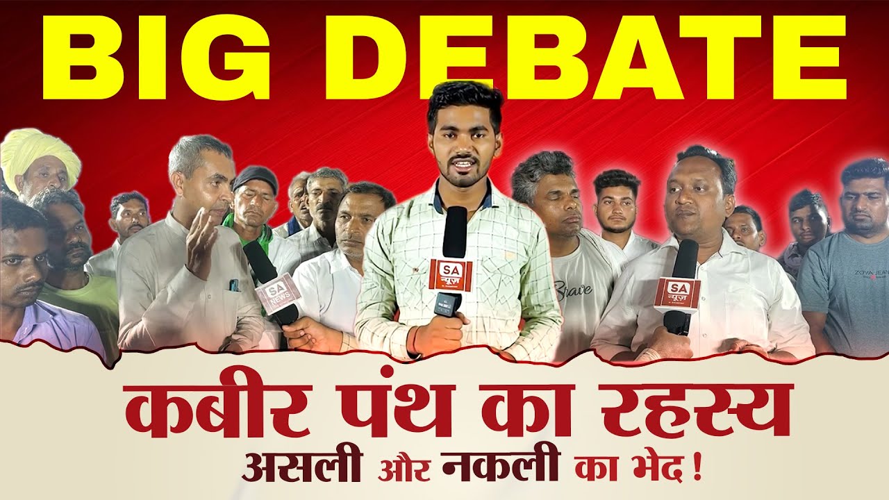 नकली कबीर पंथी (दामाखेड़ा) Vs असली कबीर पंथी बड़ी बहस  | Fake Kabir Panth Exposed