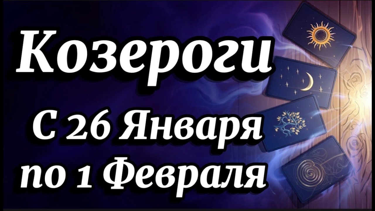 Козерог ♑️ Плоды труда взорвут ваши ожидания!Гороскоп с 26 Января по 1 Февраля 2026 года.