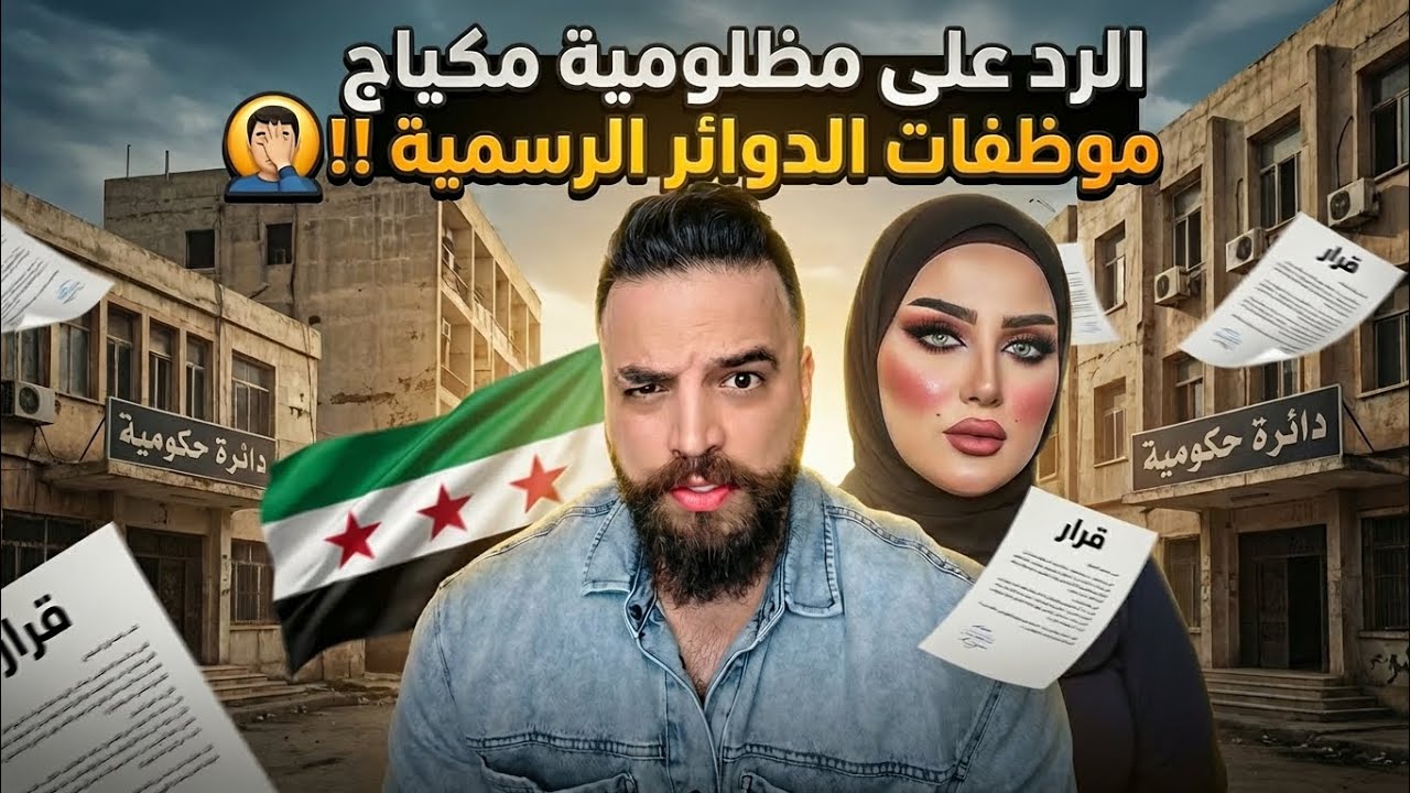 الرد على مظلومية مكياج موظفات الدوائر الرسمية !!! 🤦‍♂️