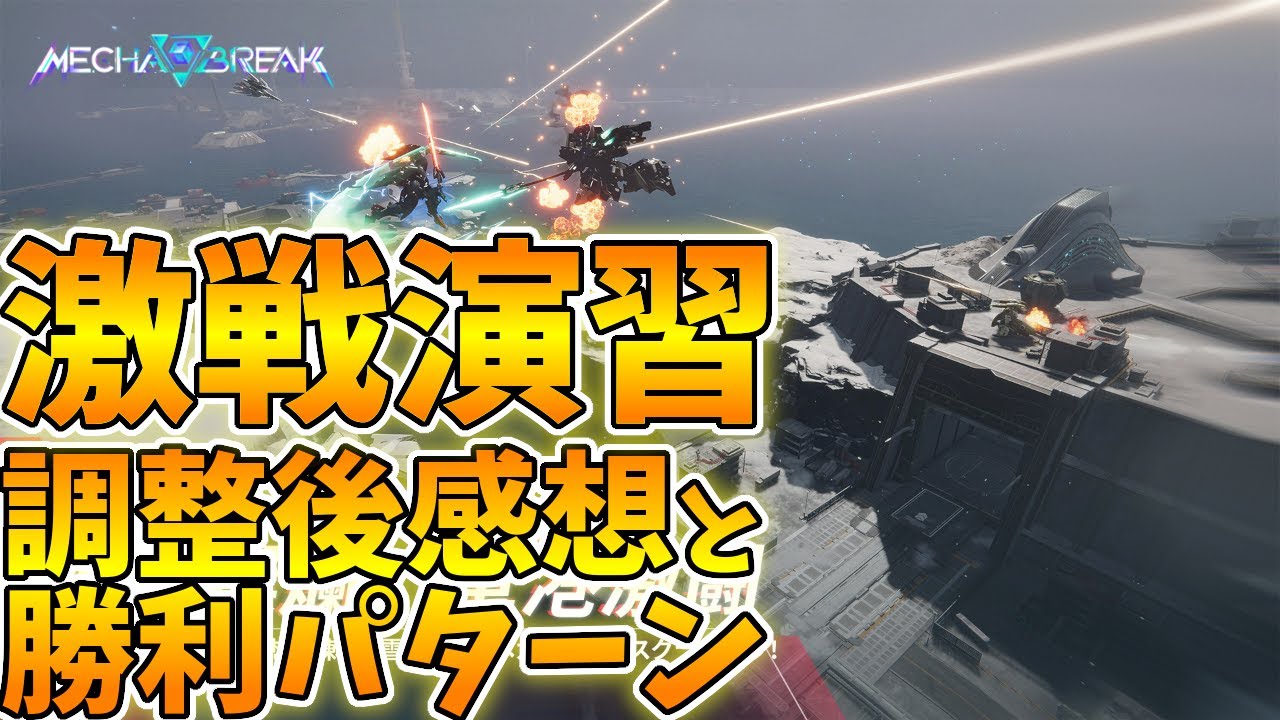 【メカブレイク】激戦演習 アプデ後の感想と勝利パターン 期間限定イベント 氷華祭 | Winter Carnival Skirmish Mode【Mecha BREAK】