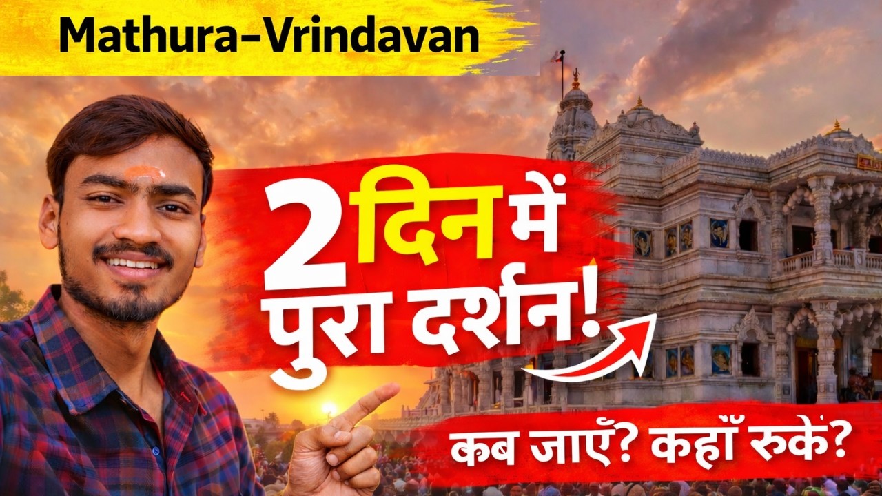 वृंदावन और मथुरा घूमने की सम्पूर्ण जानकारी | Mathura Vrindavan trip planning 