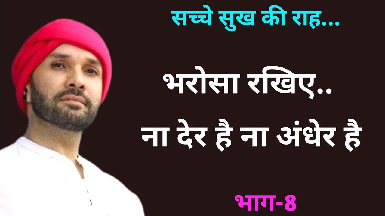 भरोसा रखिए.. ना देर है ना अंधेर है | Sache Sukh Ki Raah | Part 08 | Shree Sant Vani | Vrindavan 