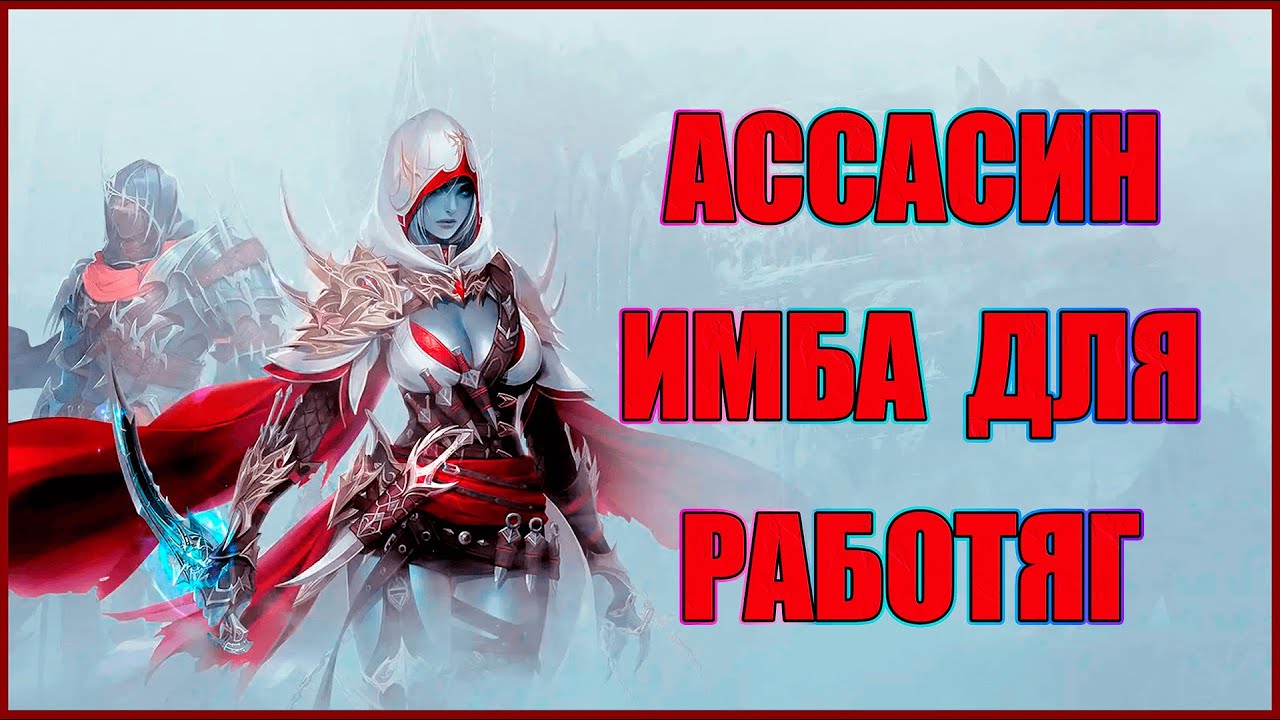 Гайд на класс Ассасина для работяг без орфена и книг в lineage 2 essence - это мета.