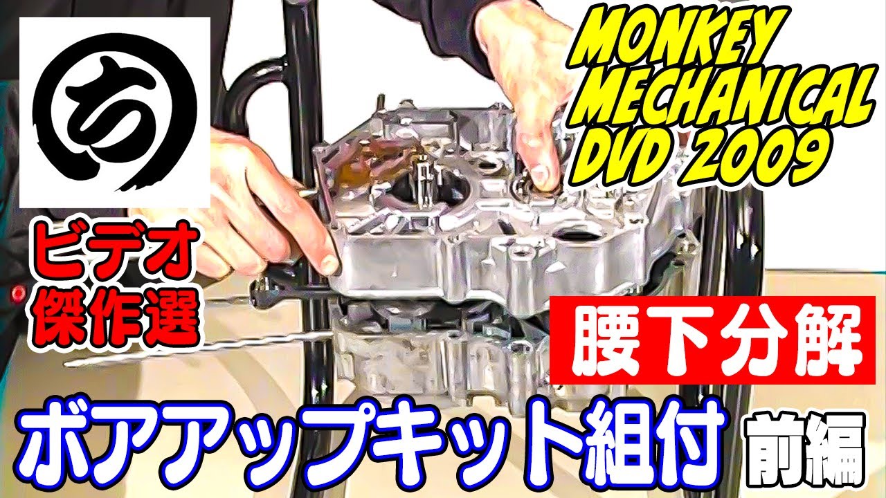 ホンダ ・ モンキー ボアアップキット 組付 ～ 腰下 分解 編 ～ 前編【 まるちビデオ 傑作選 】