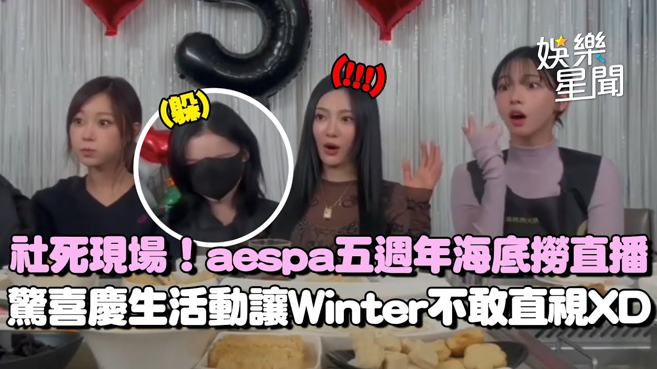 社死現場！aespa五週年直播超大陣仗！海底撈幫慶生讓Winter不敢直視XD Giselle突飆中文繞口令連Ningning都混亂｜三立娛樂星聞