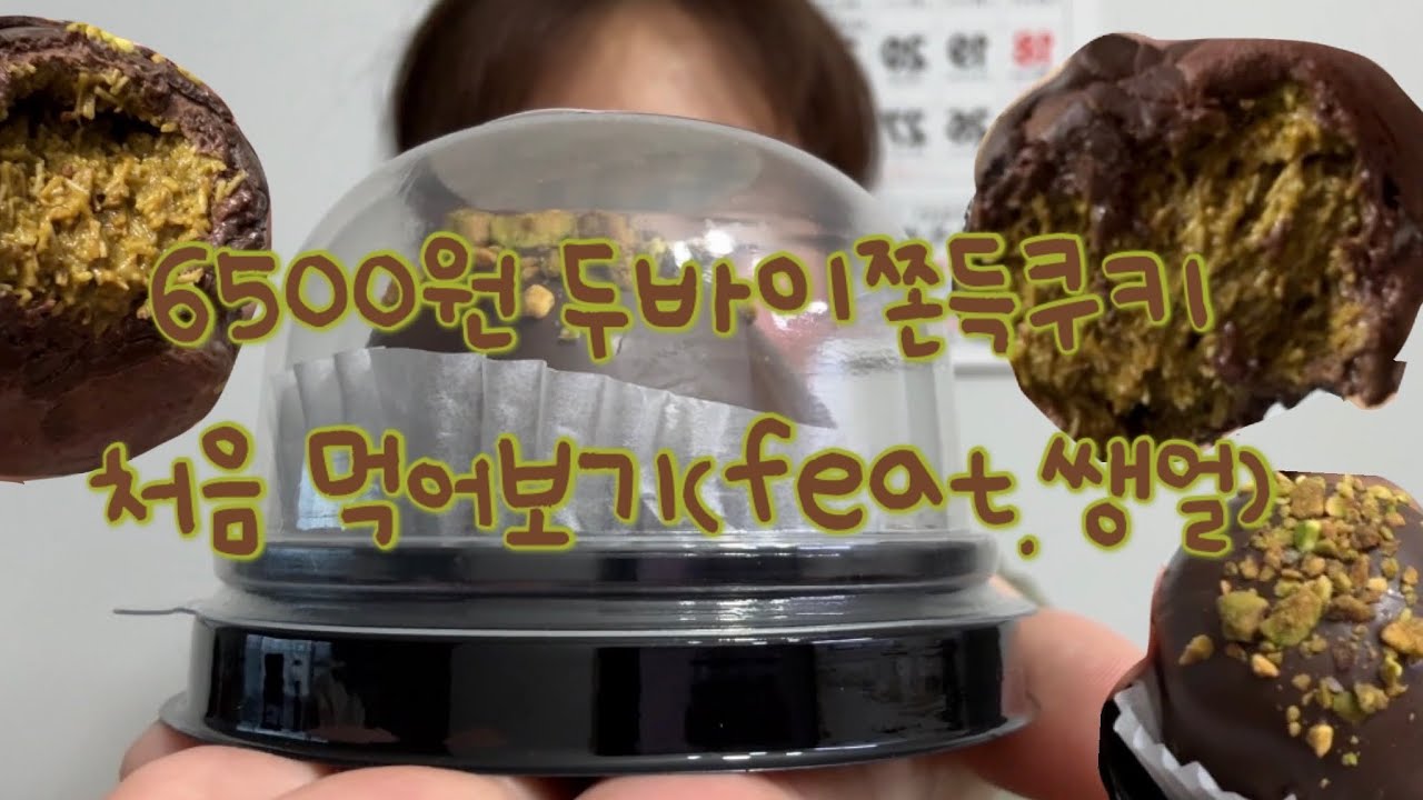6500원하는 두바이쫀득쿠키는 과연 맛있을까?🧐 (짱맛있다...🥹🤤)