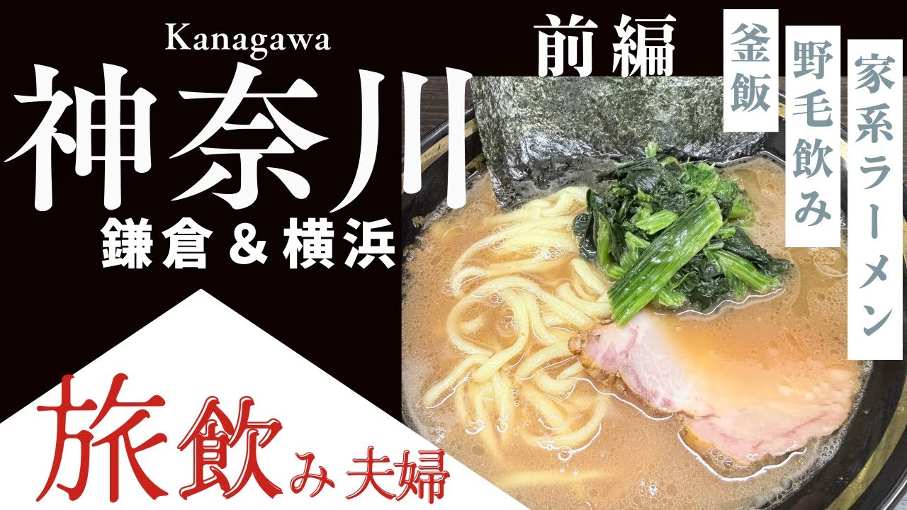 【神奈川前編】鎌倉＆横浜旅飲み！生しらすの釜飯・家系ラーメン・野毛ホルモンで飲んで・スラムダンクの聖地巡礼に鎌倉観光！