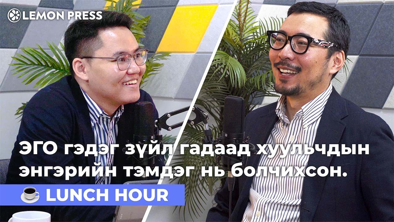 Ч.Цэнгэл: ЭГО гэдэг зүйл гадаад хуульч нарын энгэрийн тэмдэг нь болчихсон | S4E01