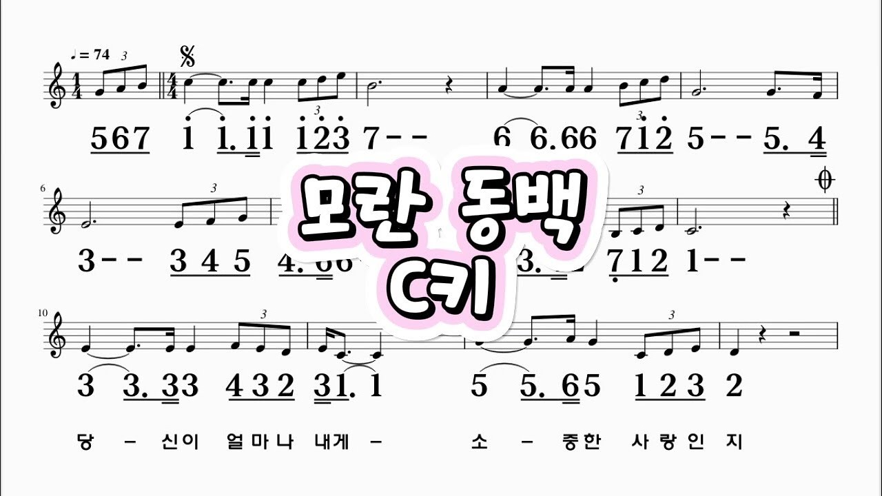 모란동백 C키 조영남 하모니카 악보영상