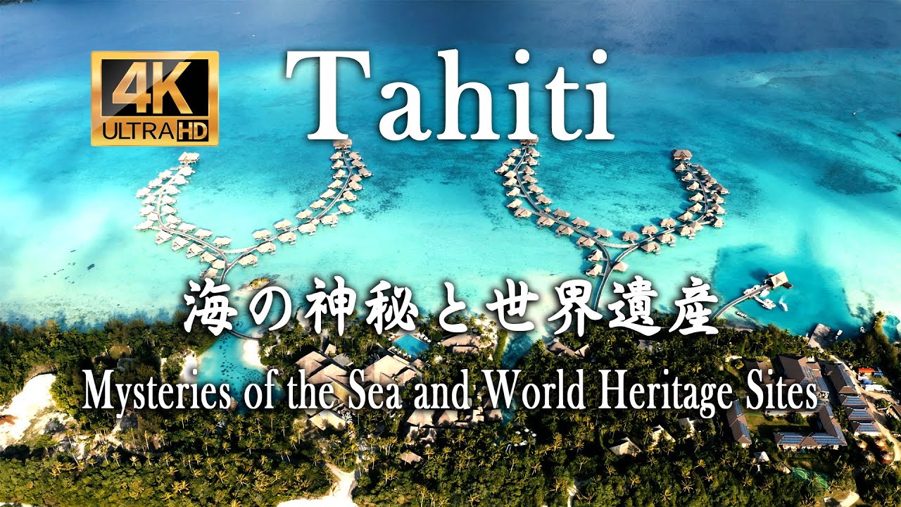 【4K ULTRA HD】Tahiti - 『タヒチ  海の神秘と世界遺産』Mysteries of the Sea and World Heritage Sites.