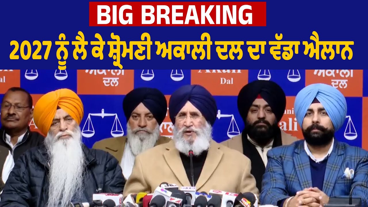 Big Breaking : 2027 ਨੂੰ ਲੈ ਕੇ ਸ਼੍ਰੋਮਣੀ ਅਕਾਲੀ ਦਲ ਦਾ ਵੱਡਾ ਐਲਾਨ
