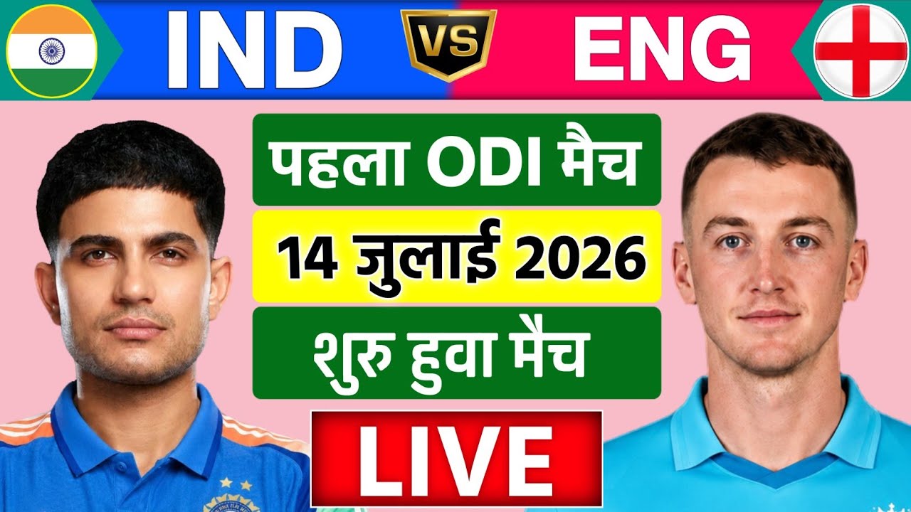 🔴Live:India vs England 1st ODI Match Live | IND vs ENG Match Live | Live Cricket Match Today 