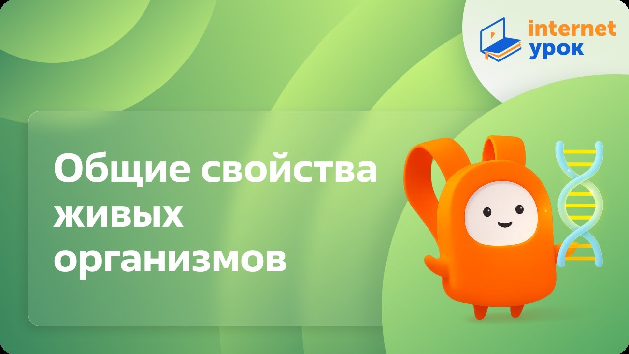 Биология 9 класс. Общие свойства живых организмов