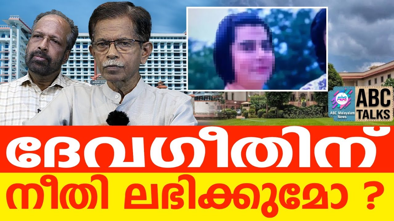 ധർമികതയ്ക്കുവേണ്ടികോടതിവിധിയാവാം  | ABC TALKS | HIGHCORT