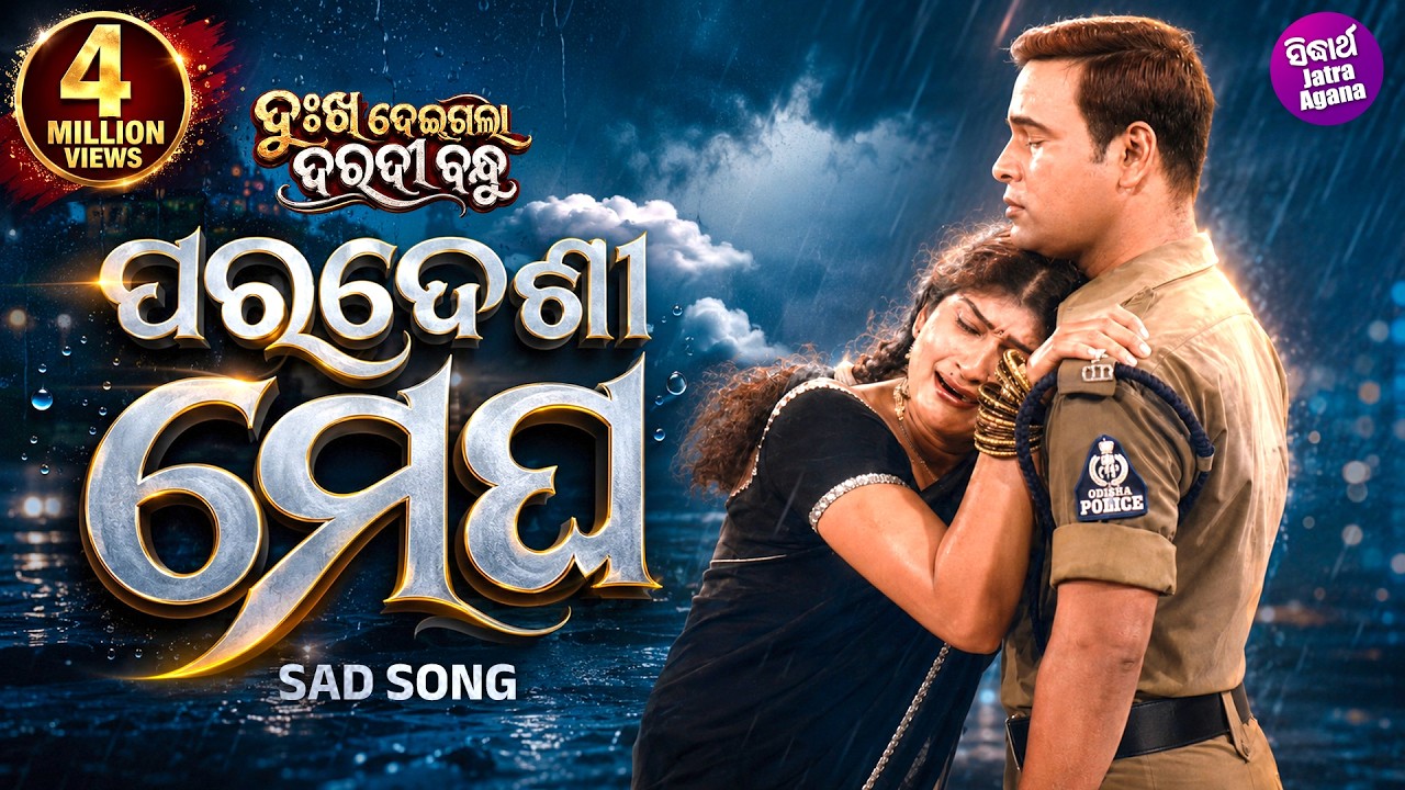 Sad Song Paradesi Megha (ପରଦେଶୀ ମେଘ) || Dukha Deigala Daradi Bandhu