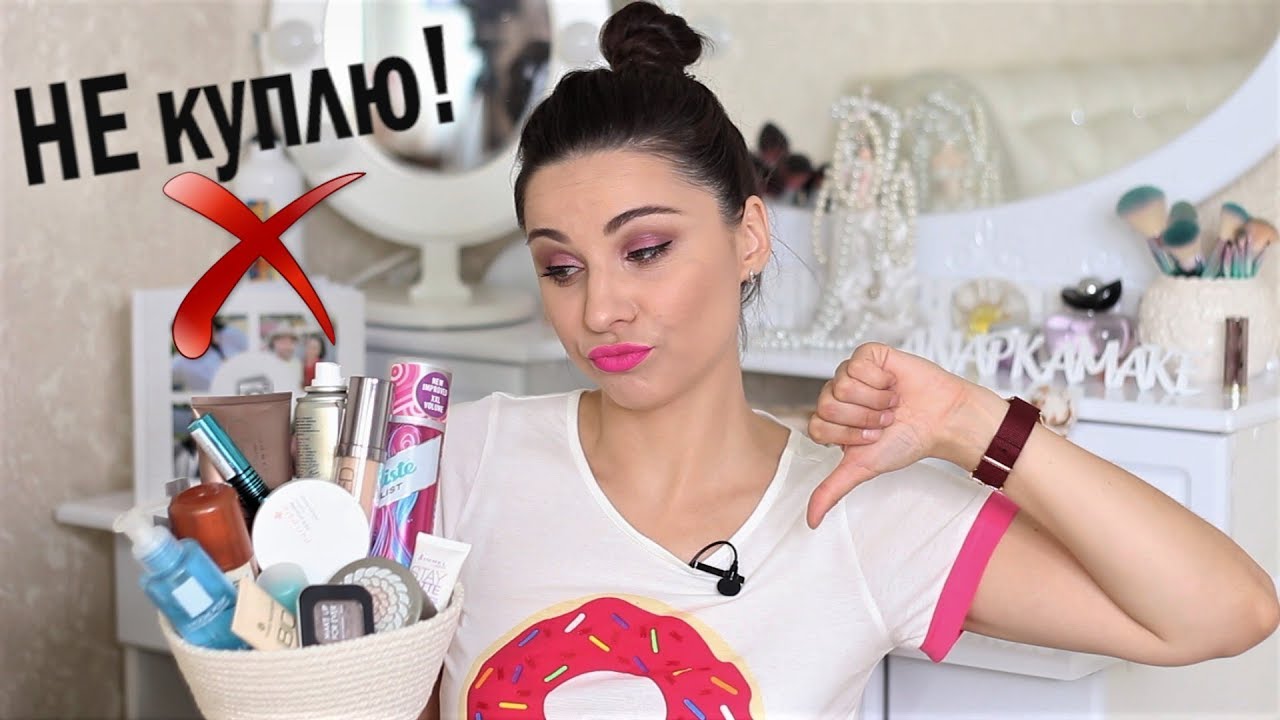 ПОКУПКИ ПОД ВЛИЯНИЕМ YOUTUBE / Мои АНТИФАВОРИТЫ / БОЛЬШЕ НЕ КУПЛЮ 🙅🏼