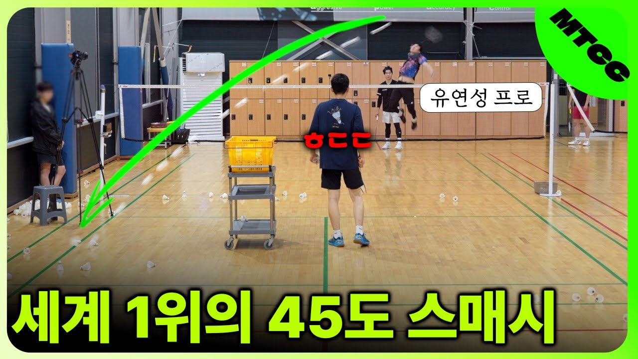 [배드민턴 레슨] 세계 1위는 '각도'가 다릅니다. 유연성의 시그니처 '45도 스매시'