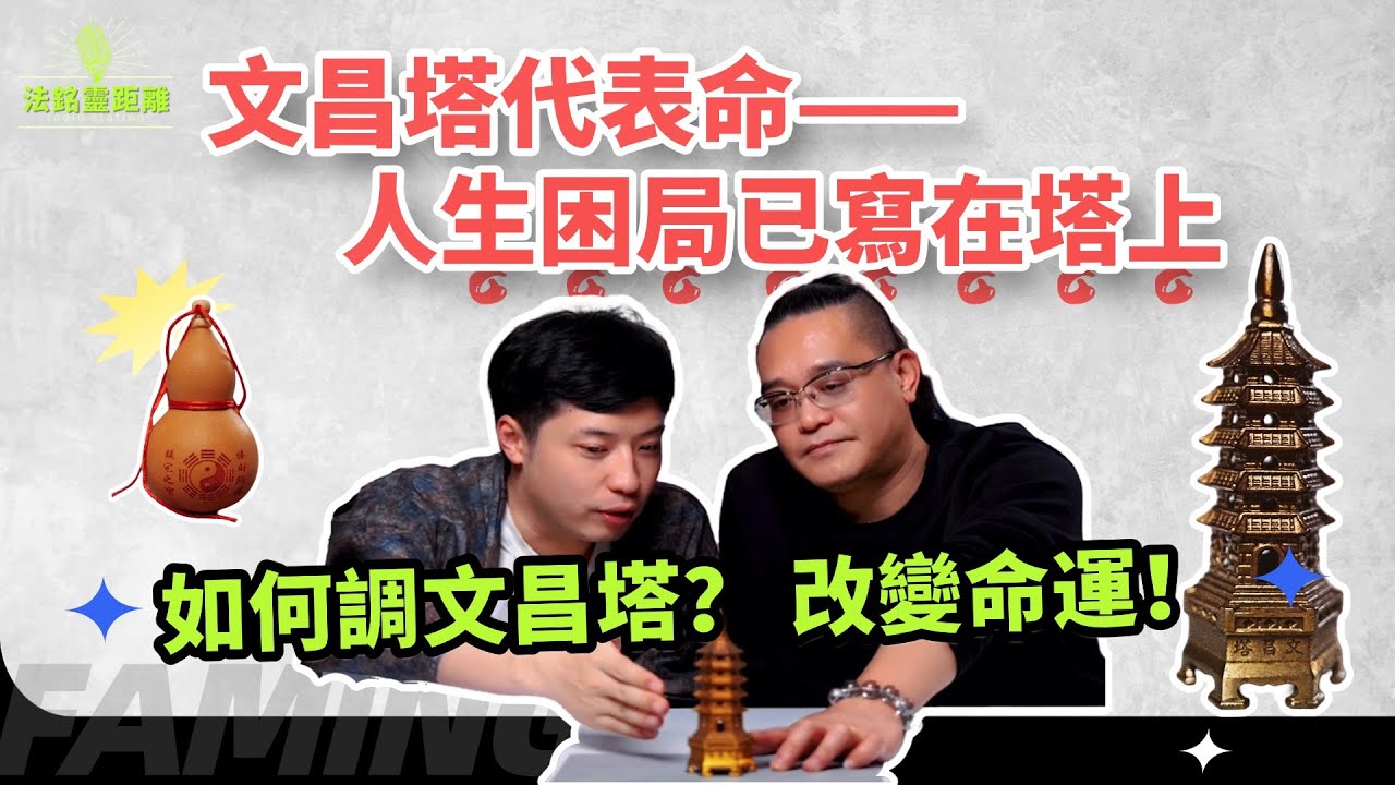 文昌塔藏着人生劇本？塔中玄機竟能破解困局！2 種黃金搭配，讓學業事業直衝雲霄，臥室風水改對，失眠多夢徹底清零！| 法銘靈距離 #文昌塔 #改命 #2025運程 #文昌 #家居風水宜忌