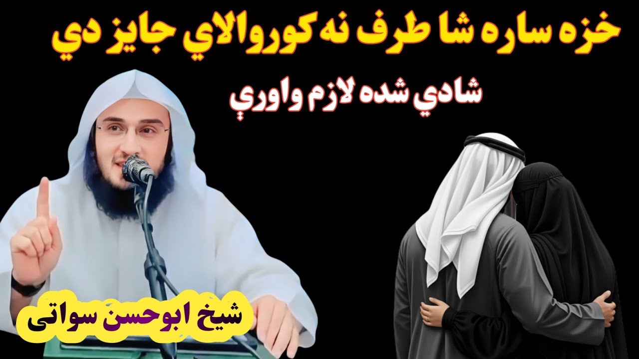 دا خزی سارا شا طرف نا کوروالائ جائز دائ ؟ ڈیر ضروری بیان شادی شدہ لازم واورئ