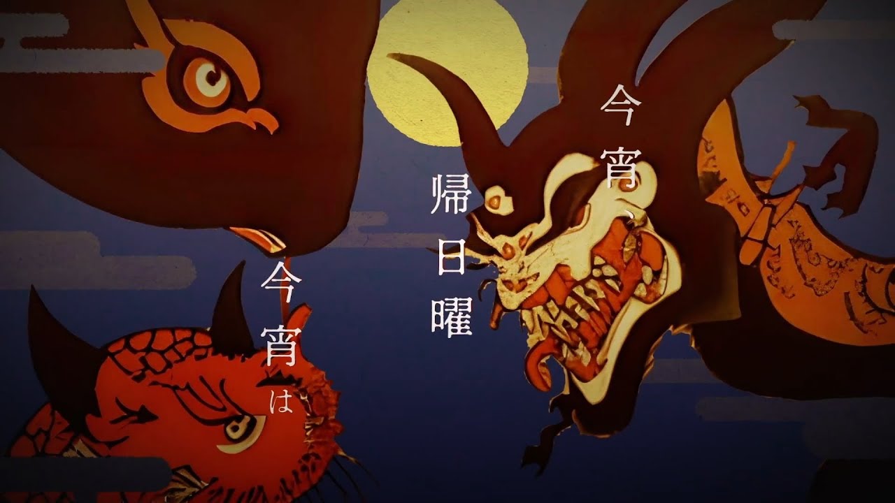 鬼ノ宴 COVER / un:c（あんく）