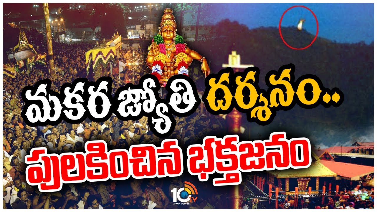 మకర జ్యోతి దర్శనం..పులకించిన భక్తజనం | Makara Jyothi Darshanam at Sabarimala | 10TV